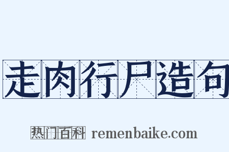 走肉行尸造句是什么意思的图片